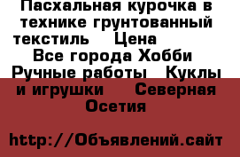 Пасхальная курочка в технике грунтованный текстиль. › Цена ­ 1 000 - Все города Хобби. Ручные работы » Куклы и игрушки   . Северная Осетия